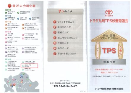 トヨタ九州TPS改善勉強会の2015年パンフレットにセイブも紹介されています！のサムネイル画像