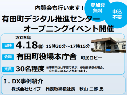 有田町デジタル推進センターオープニングイベントに登壇のサムネイル画像