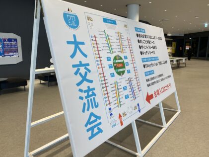 サガシル2025大交流会へ出展してきましたのサムネイル画像