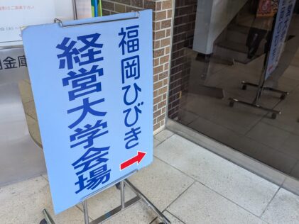 福岡ひびき信用金庫様主催「福岡ひびき経営大学」にて登壇いたしましたのサムネイル画像